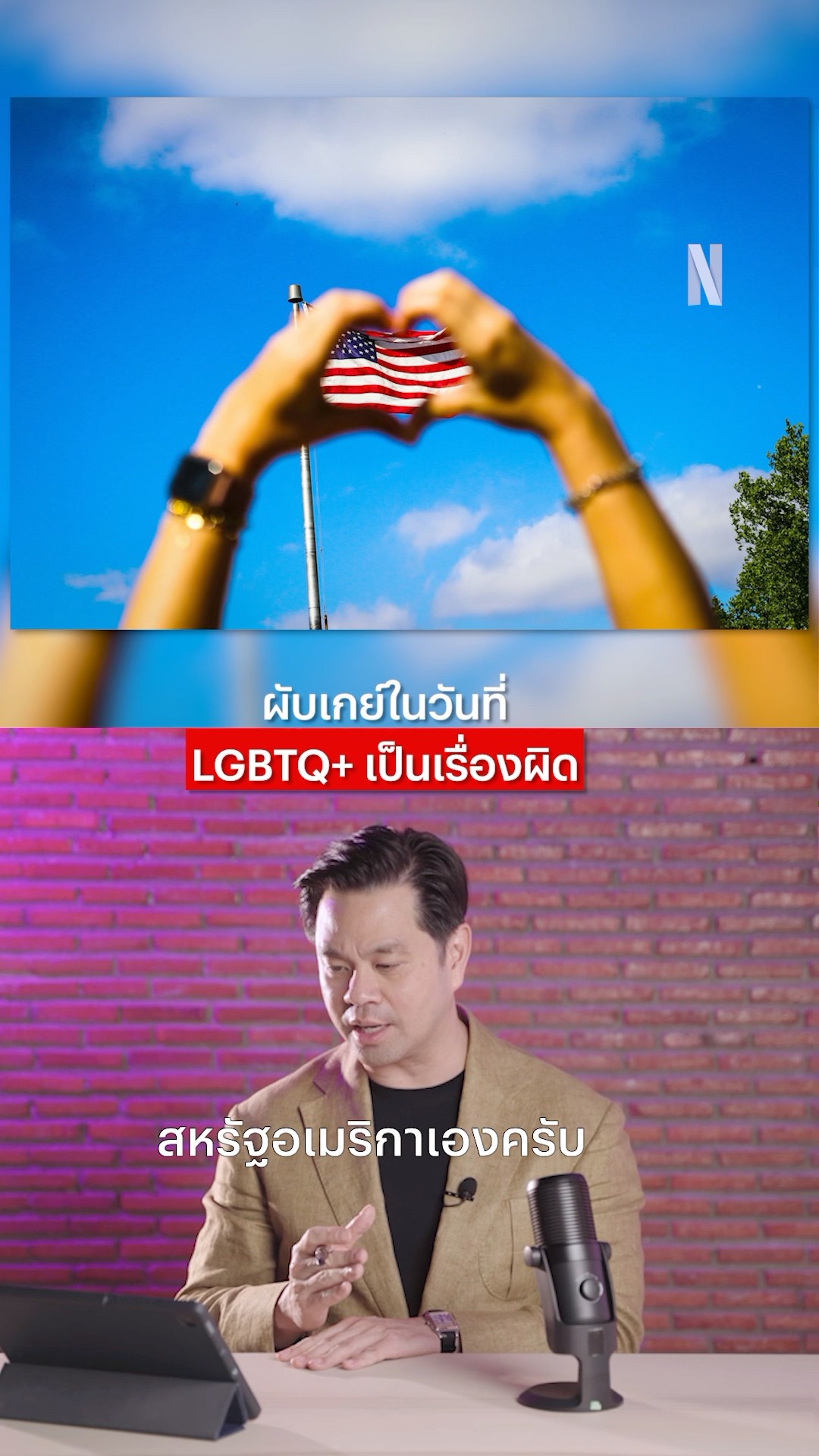 รู้จัก ‘Gaybourhood’ คอมมูนิตี้ LGBTQ+ พลิกโลก #เฮียวิทย์ #ประวัติศาสตร์ #NetflixThailand